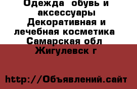 Одежда, обувь и аксессуары Декоративная и лечебная косметика. Самарская обл.,Жигулевск г.